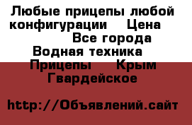 Любые прицепы,любой конфигурации. › Цена ­ 18 000 - Все города Водная техника » Прицепы   . Крым,Гвардейское